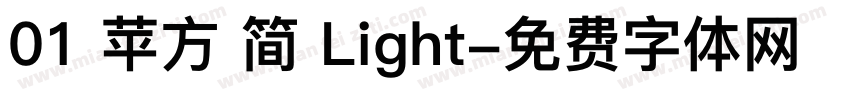 01 苹方 简 Light字体转换
